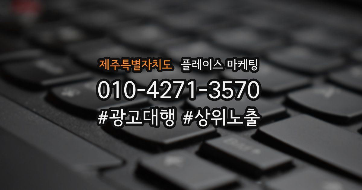 제주특별자치도 플레이스 마케팅