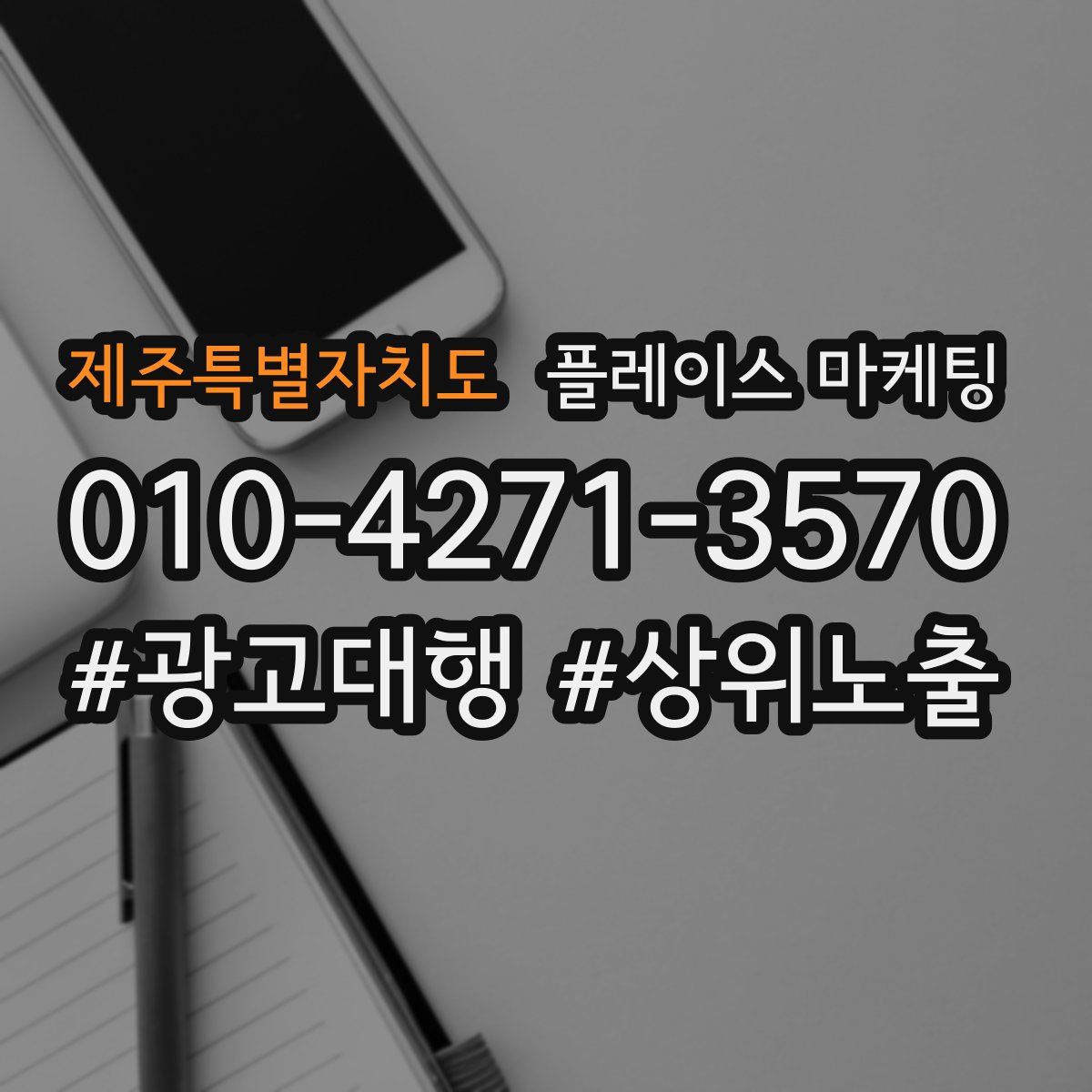 제주특별자치도 플레이스 마케팅