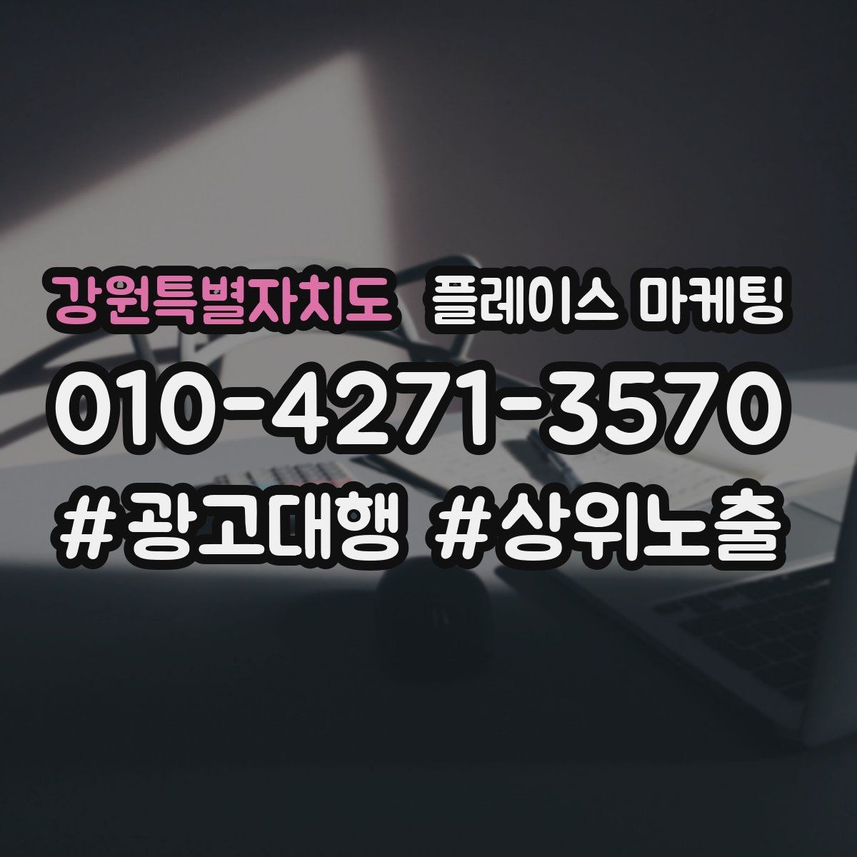 강원특별자치도 플레이스 마케팅 문의가 늘어도 운영이 무너지지 않는 방법