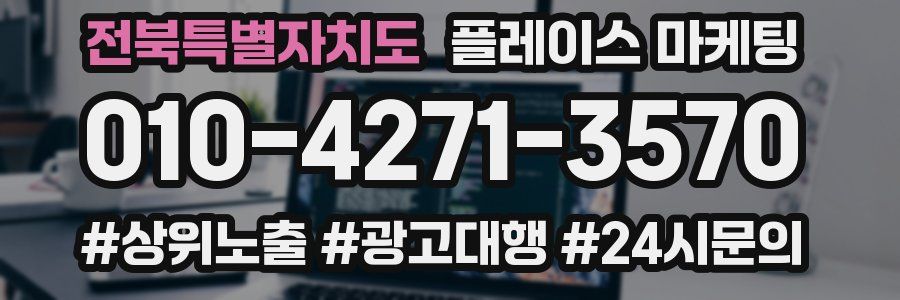 전북특별자치도 플레이스 마케팅
