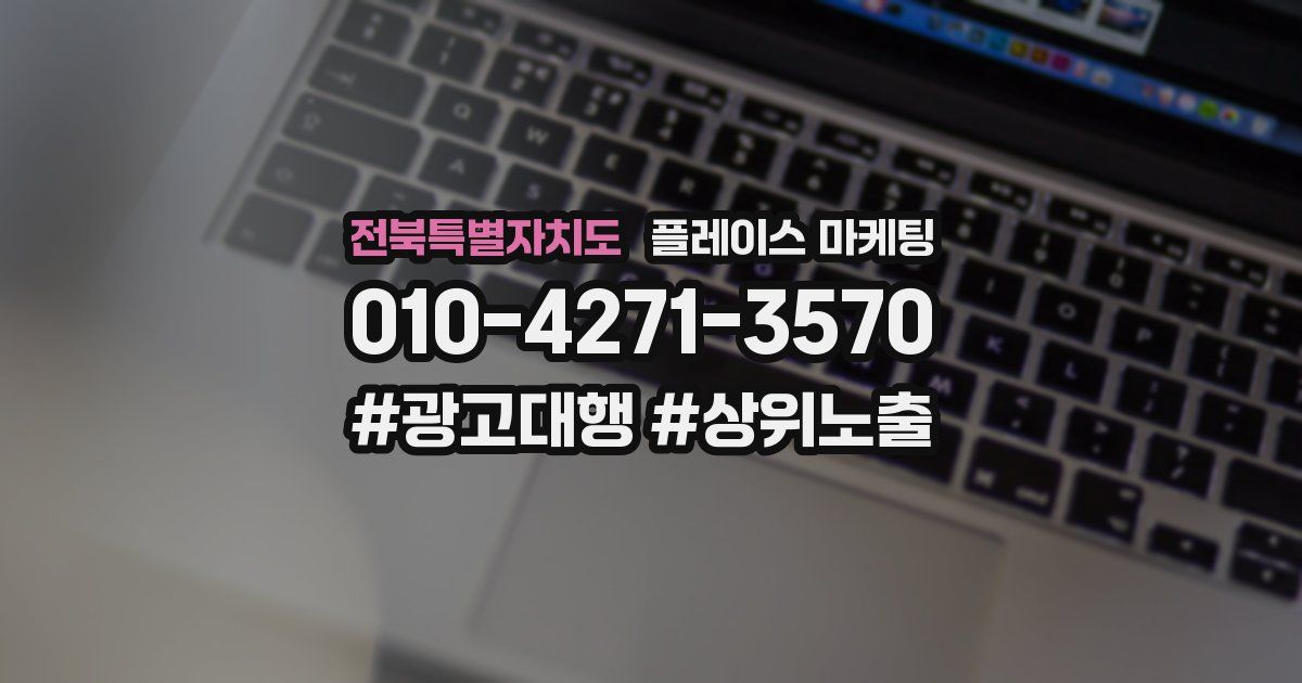 전북특별자치도 플레이스 마케팅