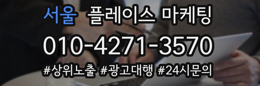 서울 플레이스 마케팅