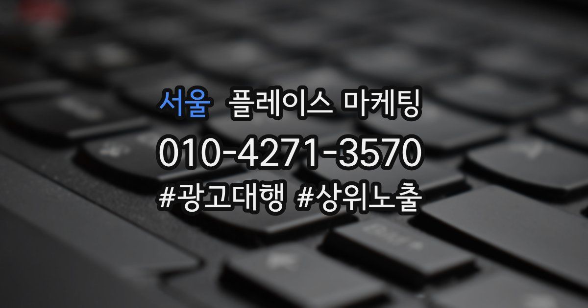 서울 플레이스 마케팅