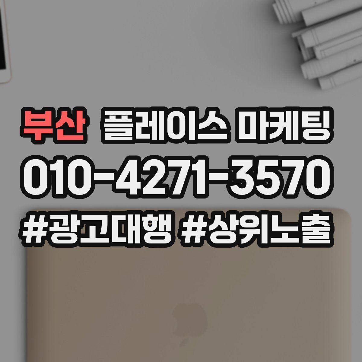 부산 플레이스 마케팅 오프라인 방문객에게 리뷰를 부탁하는 말투