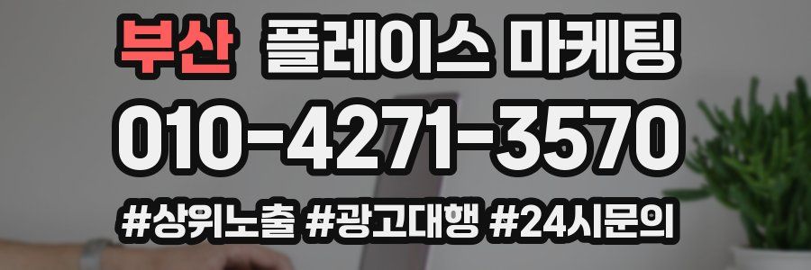 부산 플레이스 마케팅