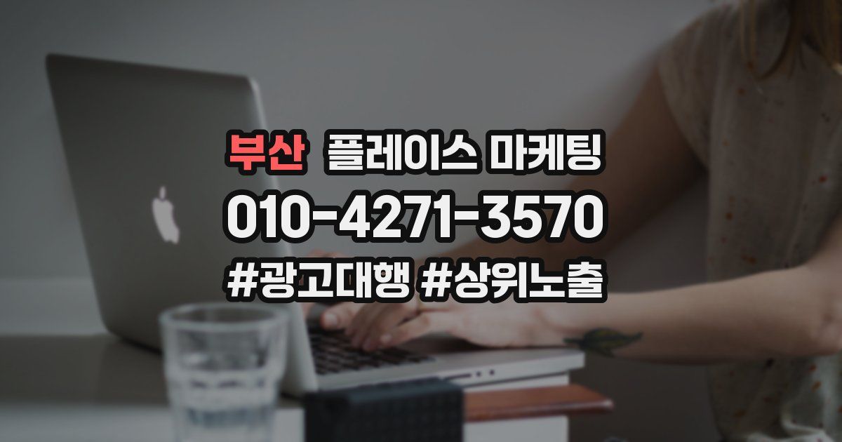 부산 플레이스 마케팅
