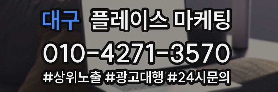 대구 플레이스 마케팅