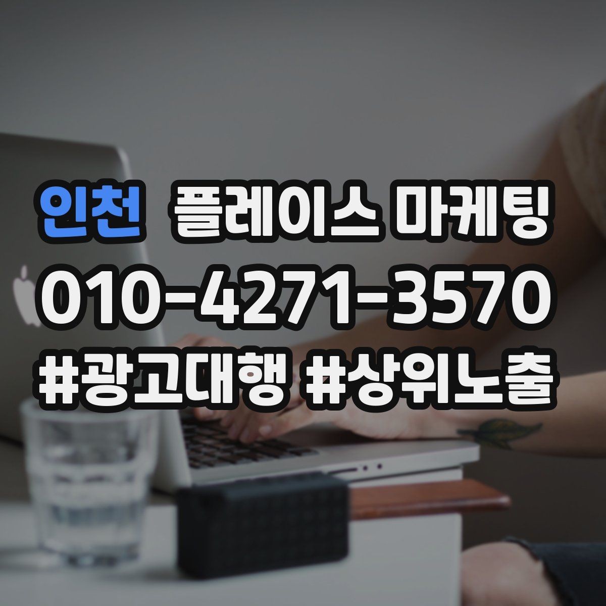 인천 플레이스 마케팅 쓸모없는 키워드를 지우는 기준