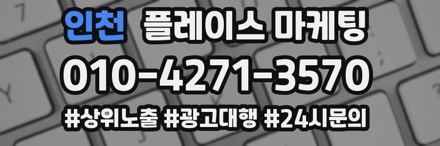 인천 플레이스 마케팅