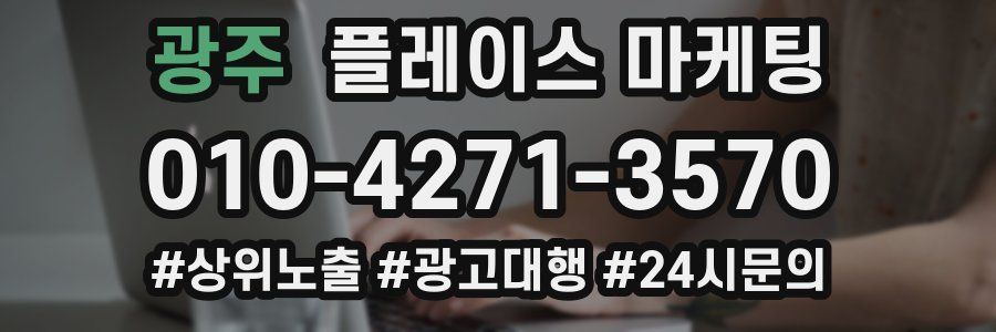 광주 플레이스 마케팅