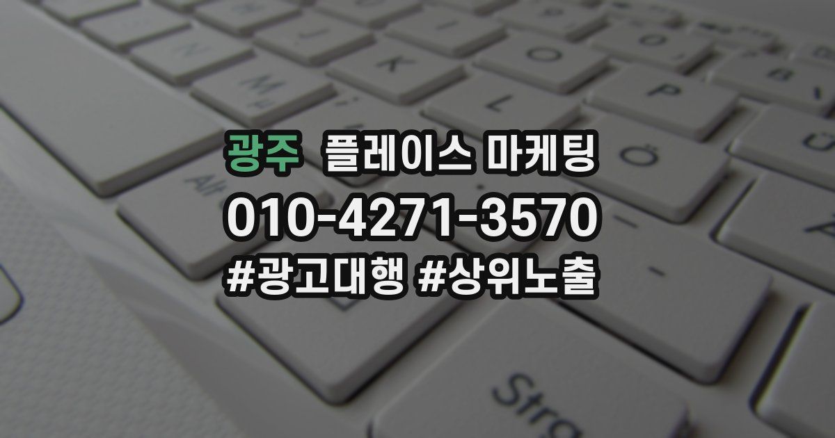 광주 플레이스 마케팅