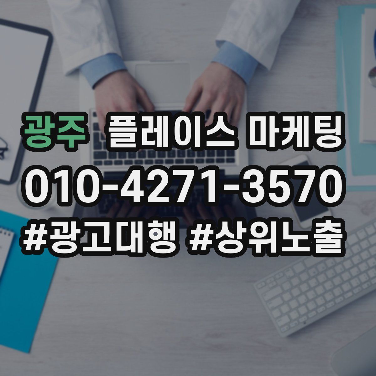 광주 플레이스 마케팅