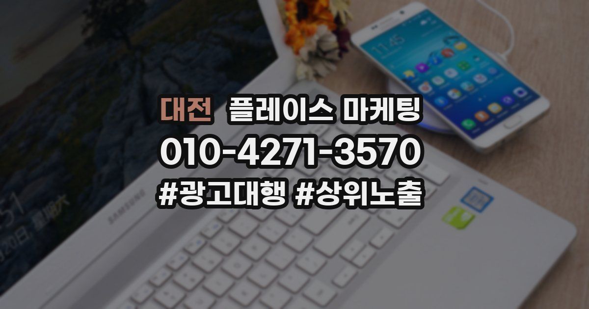 대전 플레이스 마케팅