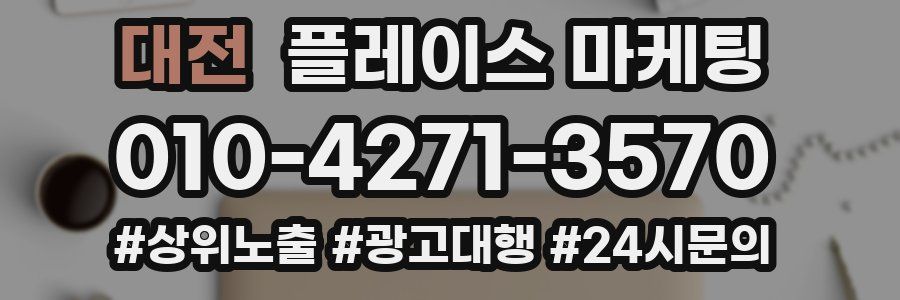 대전 플레이스 마케팅