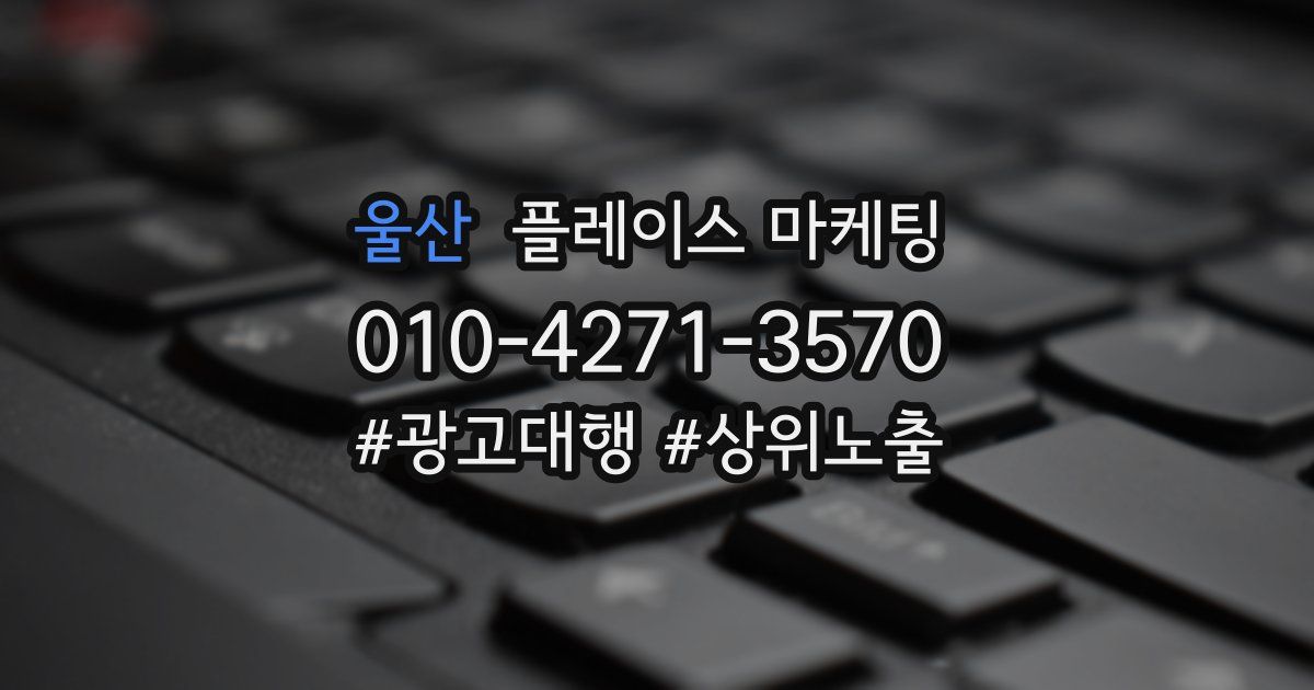 울산 플레이스 마케팅