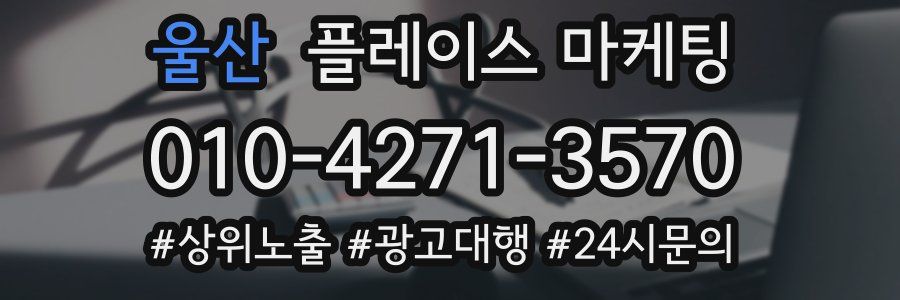 울산 플레이스 마케팅