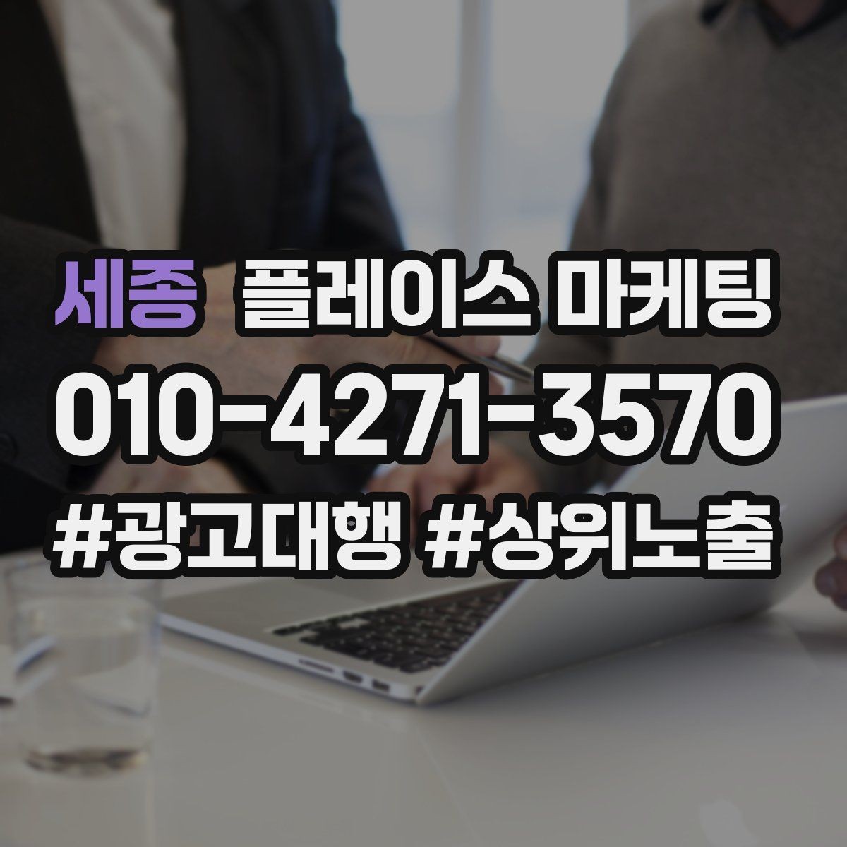 세종 플레이스 마케팅 오늘부터 바로 바꿀 수 있는 점검 10가지