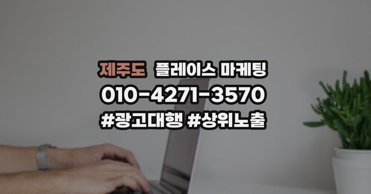제주도 플레이스 마케팅