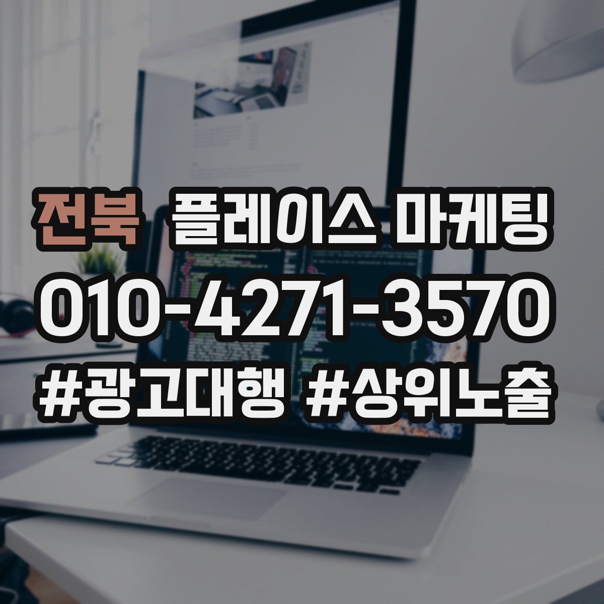 전북 플레이스 마케팅