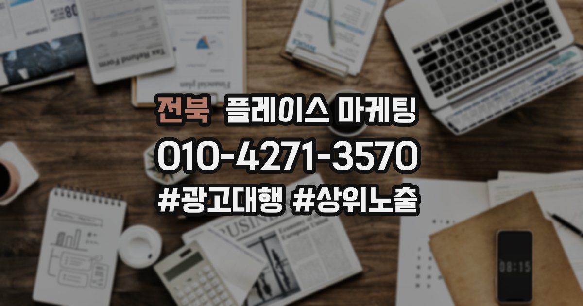 전북 플레이스 마케팅