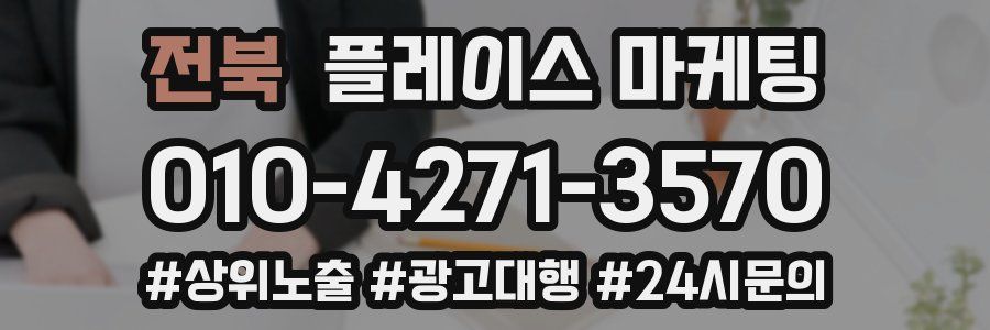 전북 플레이스 마케팅
