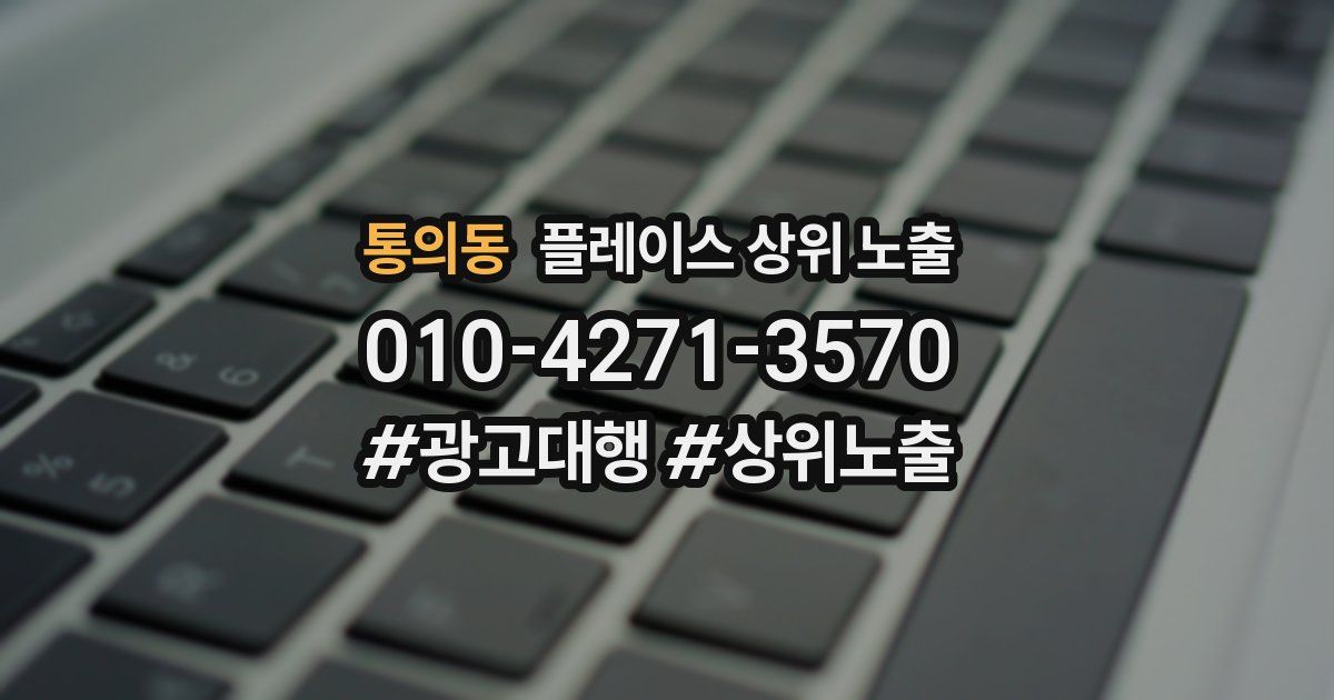통의동 플레이스 상위 노출