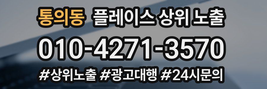 통의동 플레이스 상위 노출