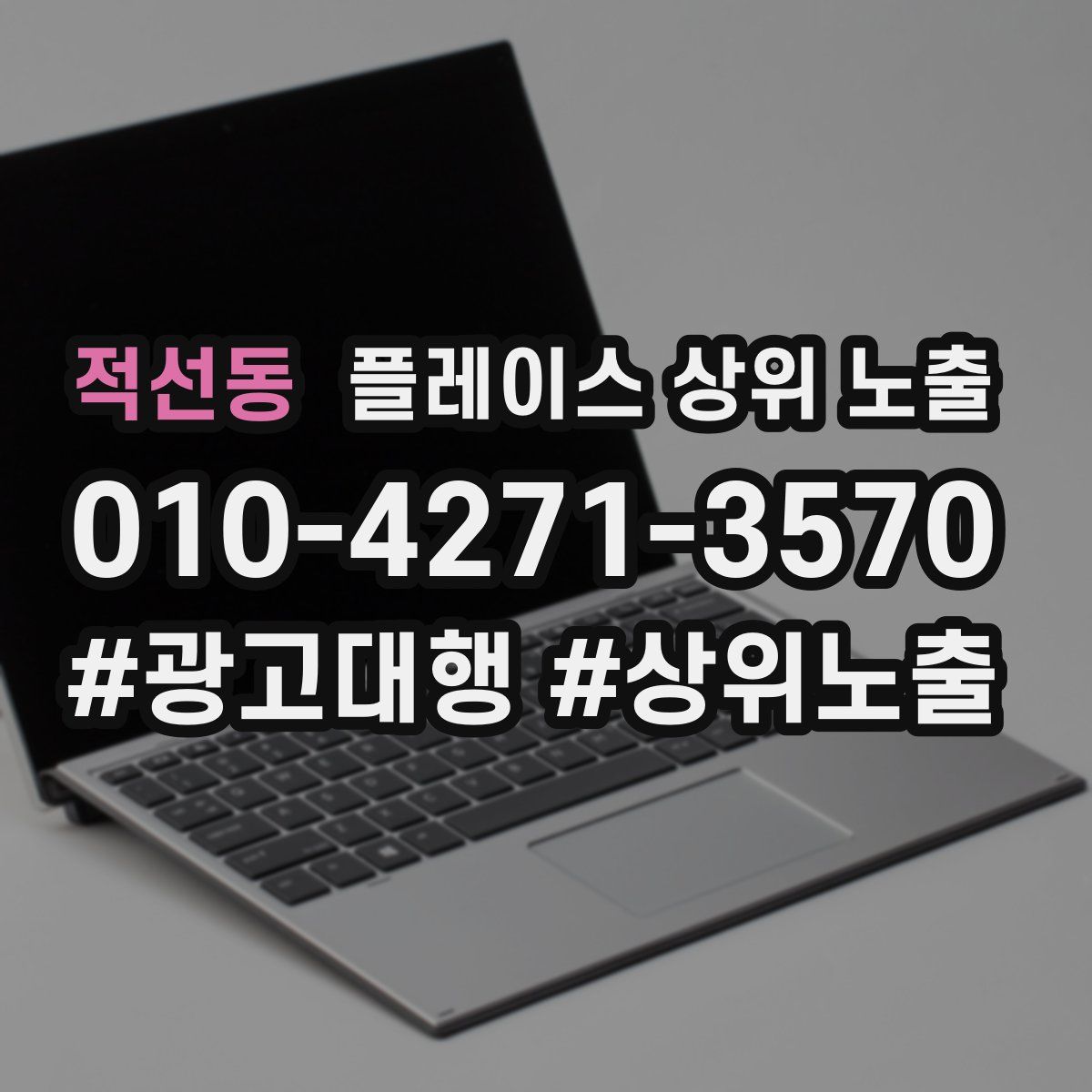 적선동 플레이스 상위 노출 전략