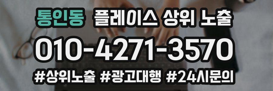 통인동 플레이스 상위 노출 개선
