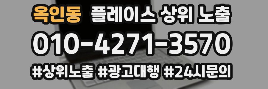옥인동 플레이스 상위 노출 상담