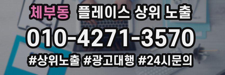 체부동 플레이스 상위 노출 개선