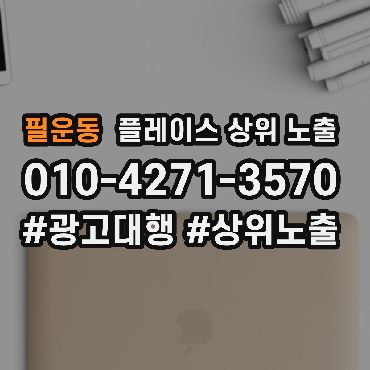 필운동 플레이스 상위 노출 예산이 적을수록 정리가 먼저인 이유