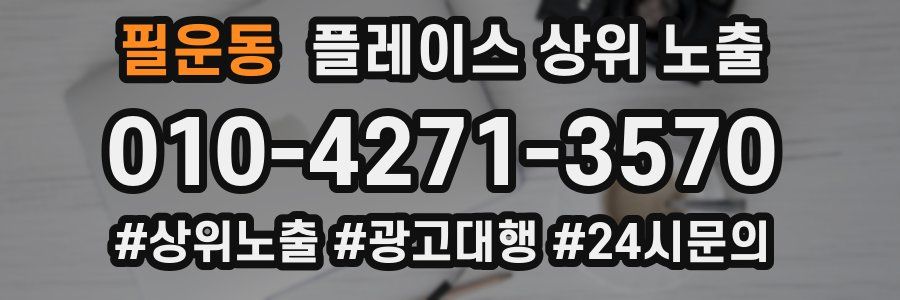 필운동 플레이스 상위 노출 개선