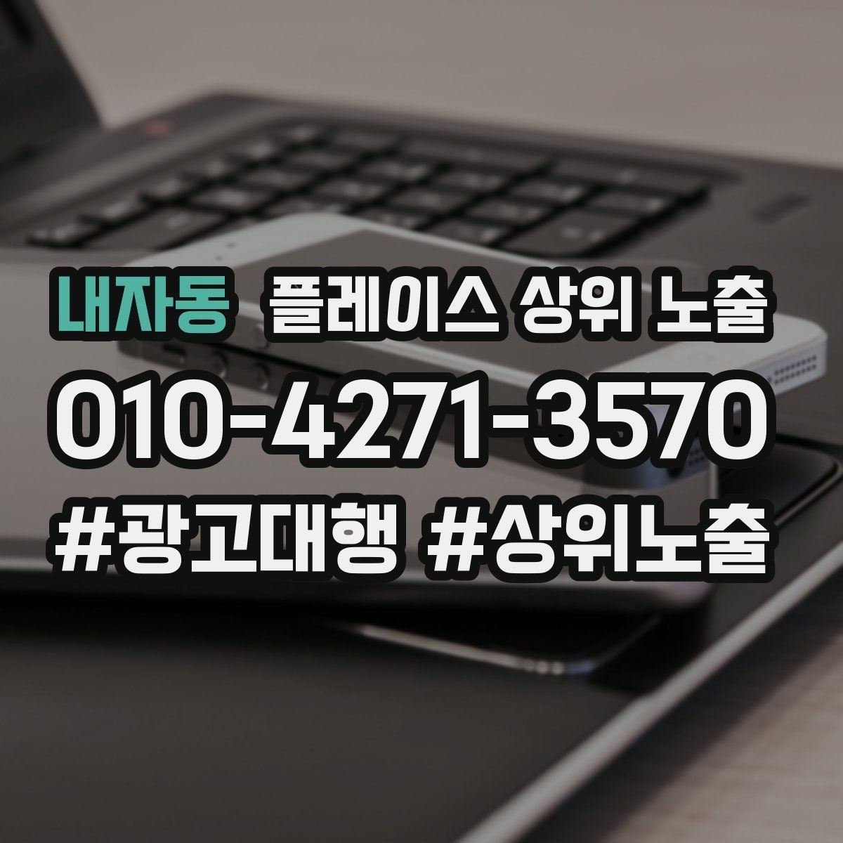 내자동 플레이스 상위 노출 시즌별 키워드로 반응을 올리는 방법