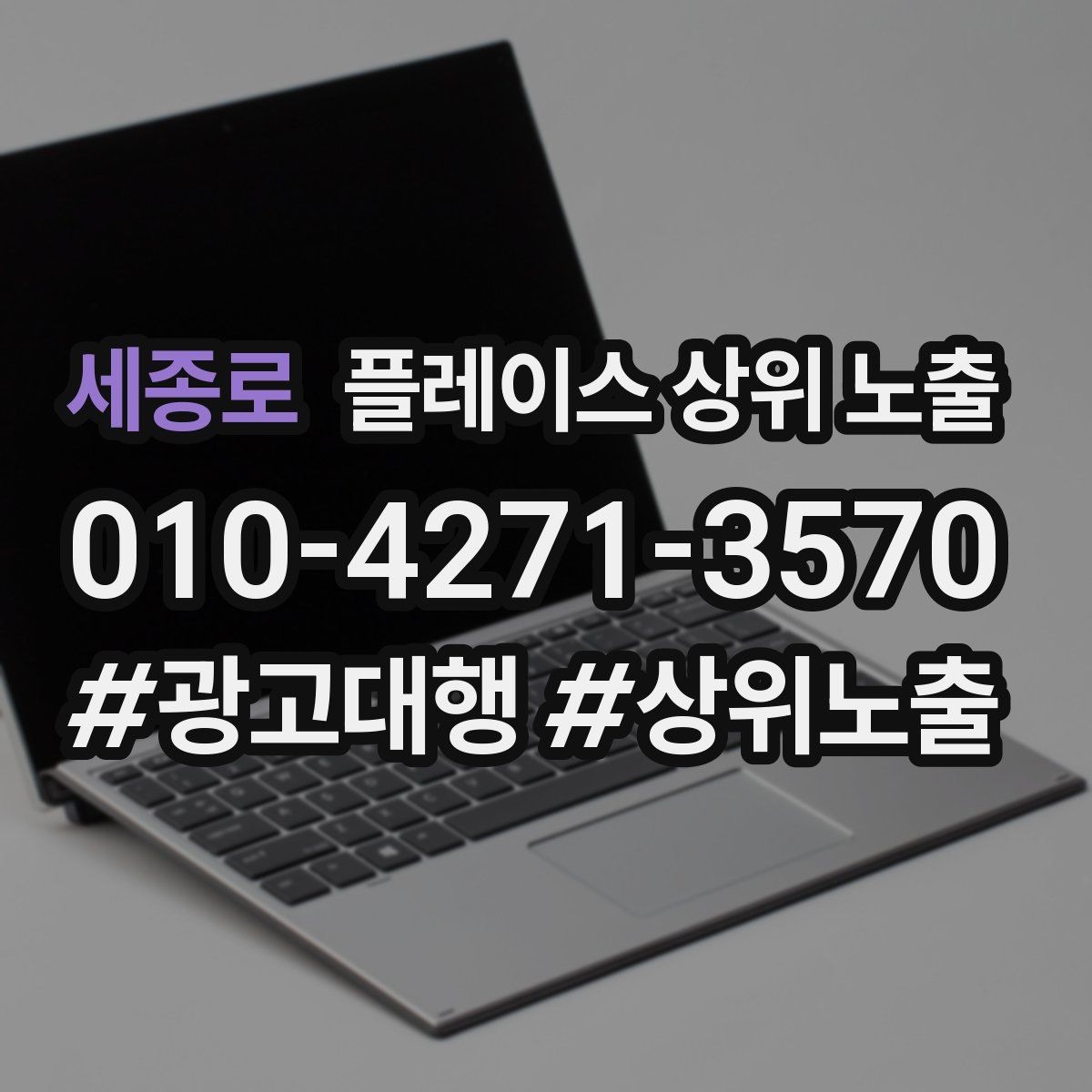 세종로 플레이스 상위 노출 비수기에도 문의를 유지하는 운영