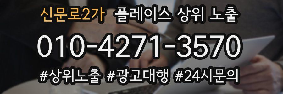 신문로2가 플레이스 상위 노출