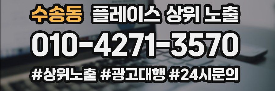 수송동 플레이스 상위 노출 상담