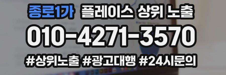 종로1가 플레이스 상위 노출 가이드