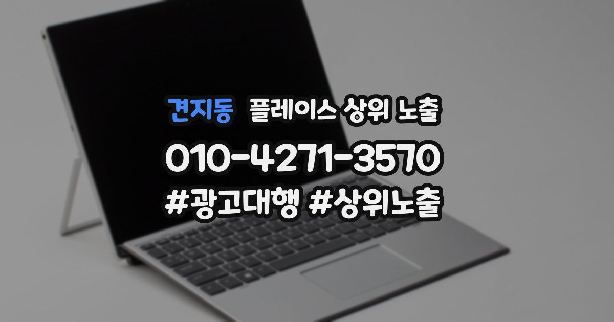 견지동 플레이스 상위 노출 가이드