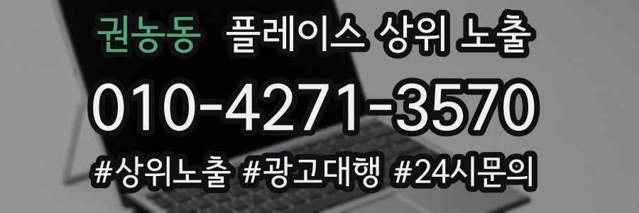 권농동 플레이스 상위 노출 상담