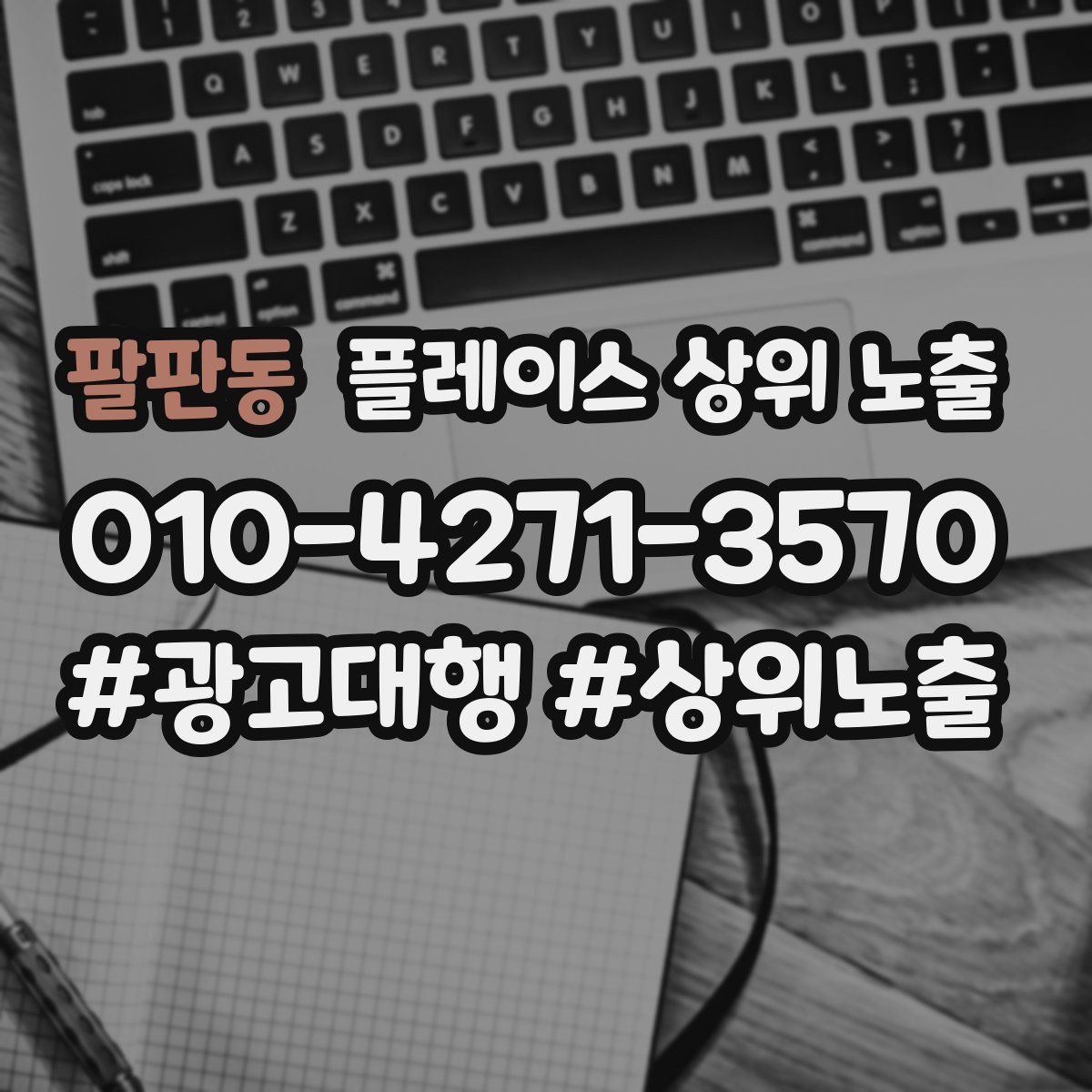 팔판동 플레이스 상위 노출 가이드