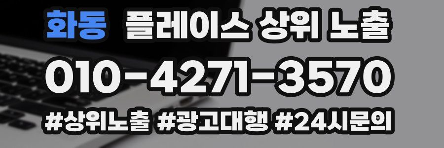 화동 플레이스 상위 노출 안내