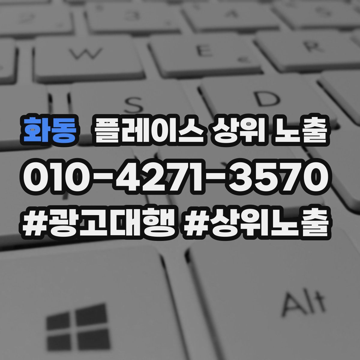 화동 플레이스 상위 노출 안내