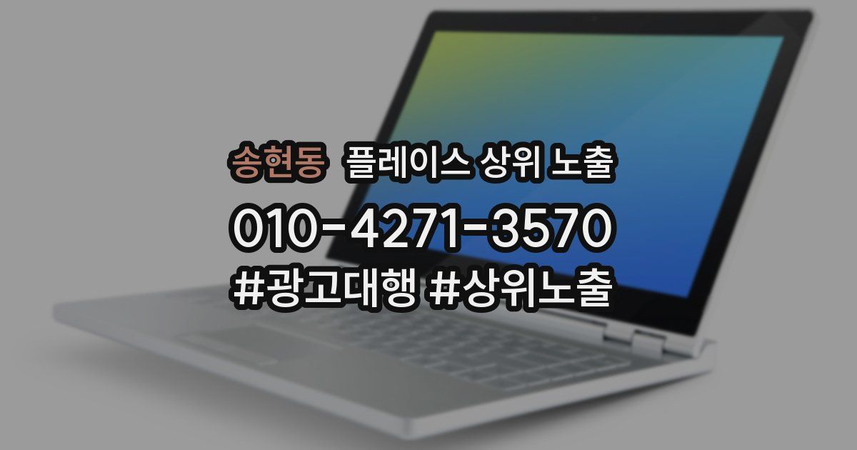 송현동 플레이스 상위 노출 안내