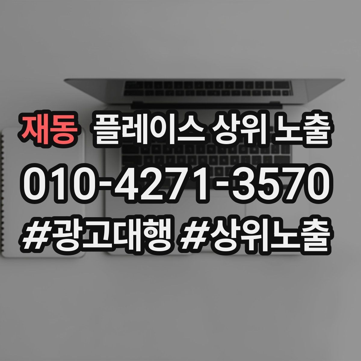 재동 플레이스 상위 노출 소요시간 안내가 전환을 올리는 이유