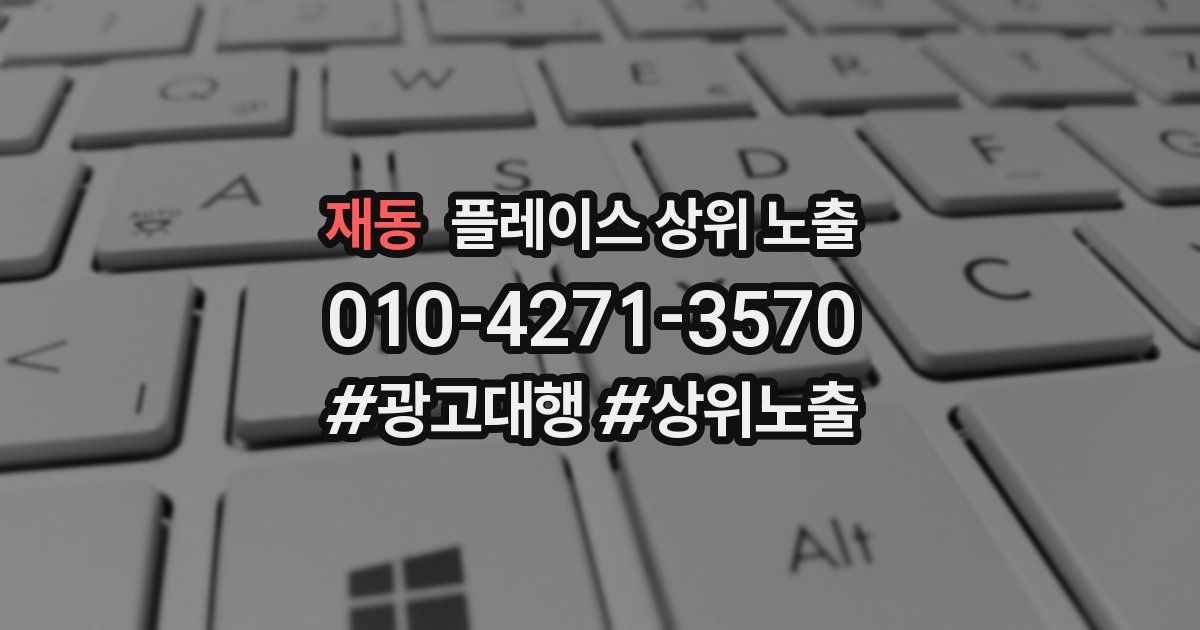 재동 플레이스 상위 노출 전략