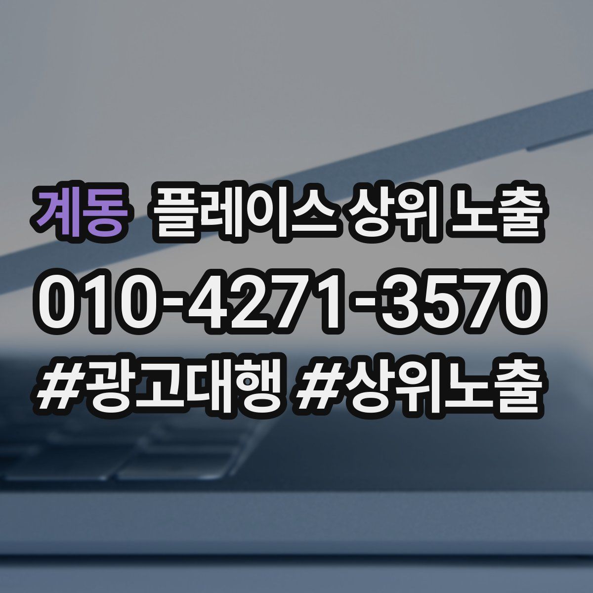 계동 플레이스 상위 노출 가이드