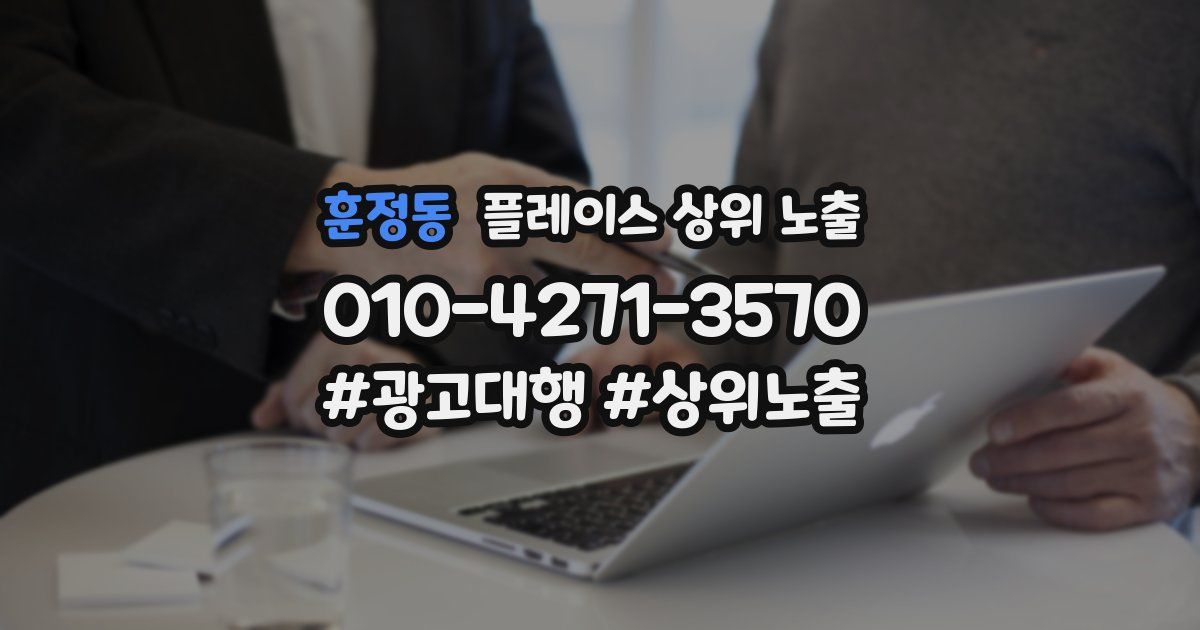 훈정동 플레이스 상위 노출 가이드