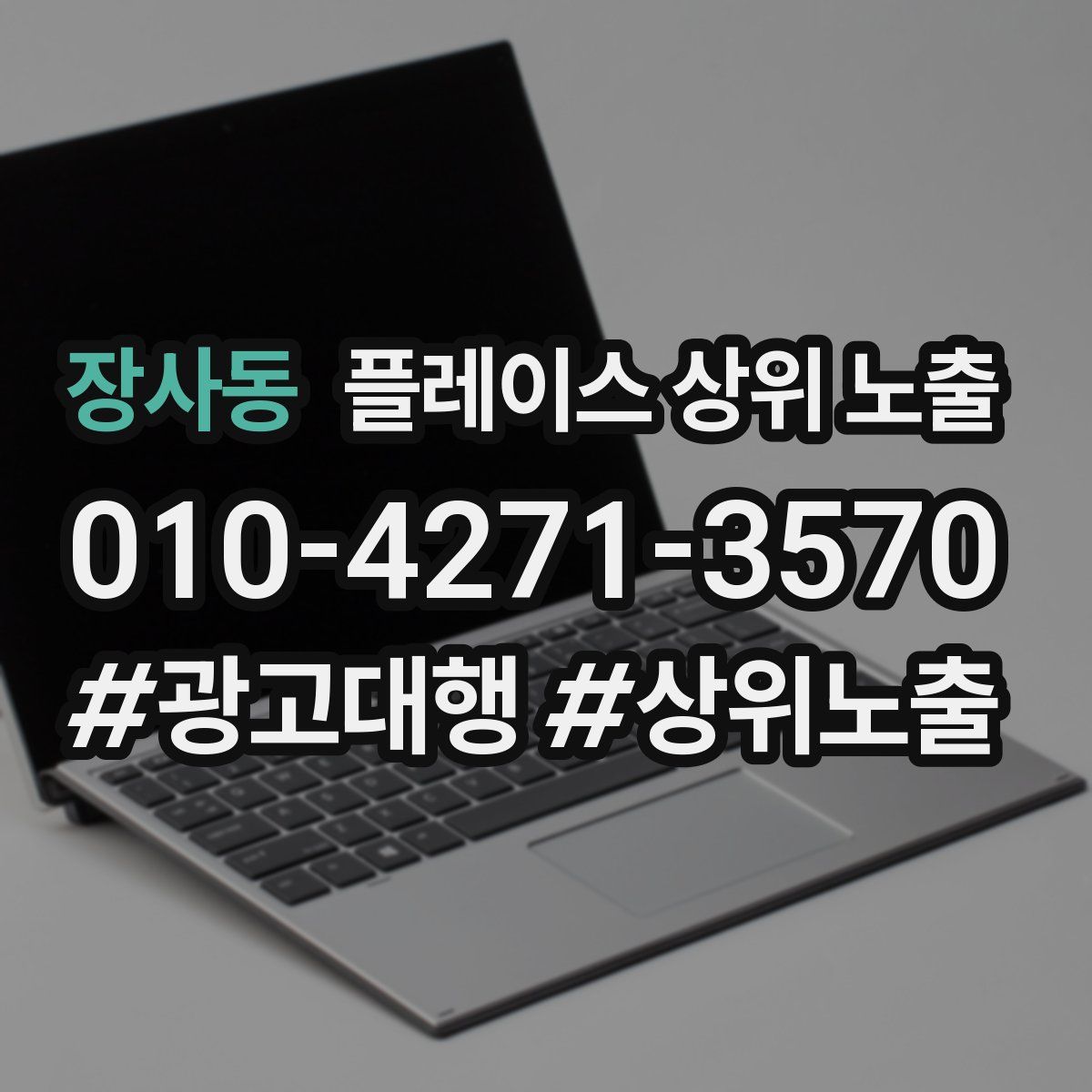 장사동 플레이스 상위 노출 전략