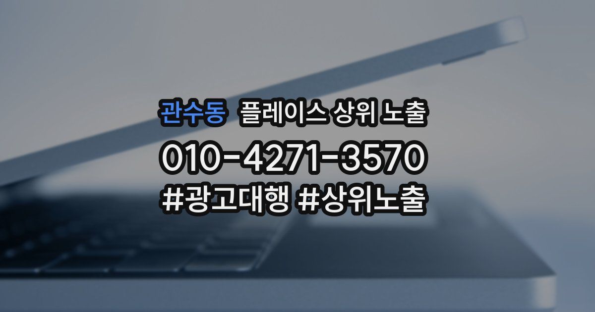 관수동 플레이스 상위 노출 가이드